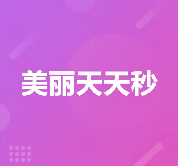 美丽天天秒