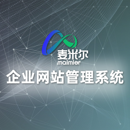 企业网站管理系统