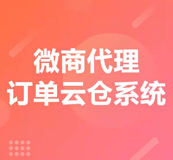 微商代理云仓系统