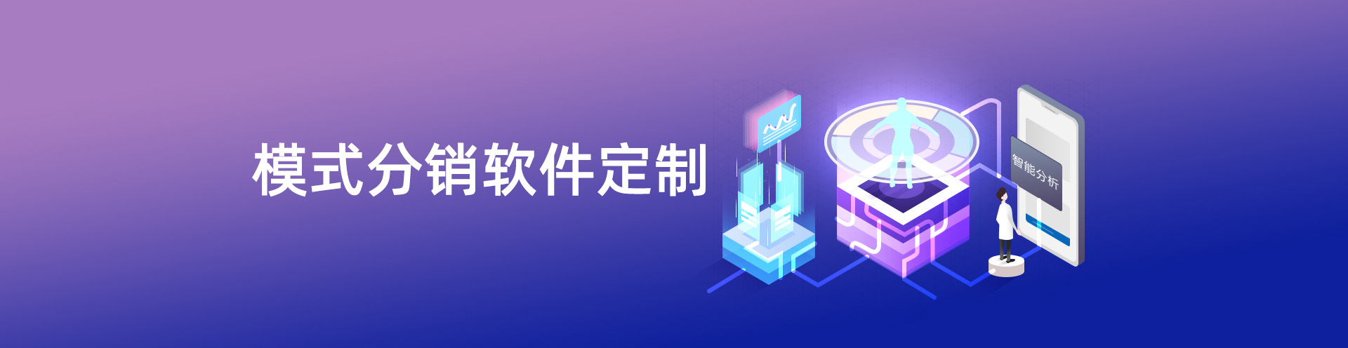 模式分销软件定制