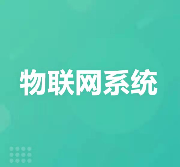物联网系统