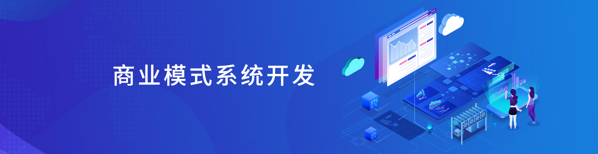 商业模式系统开发