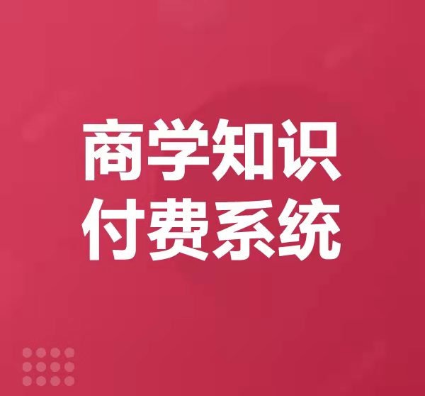商学知识付费系统