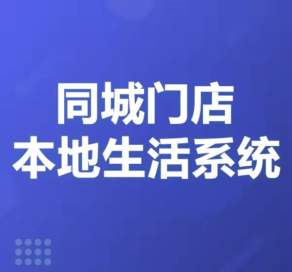 同城门店本地生活系统