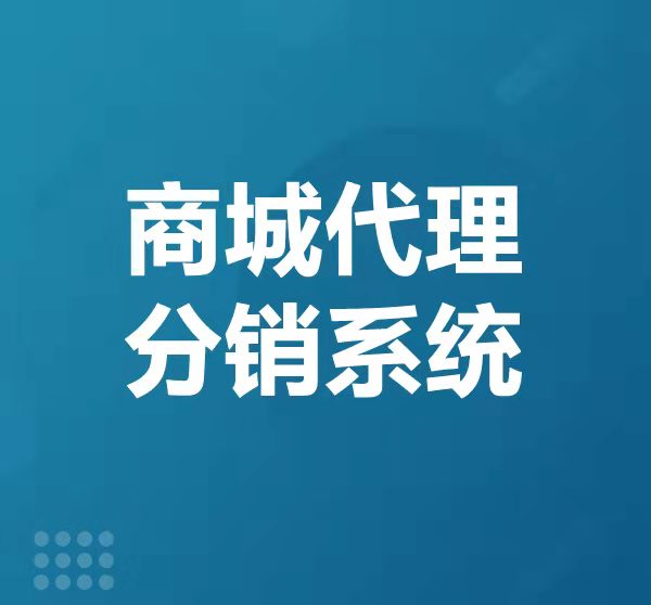商城代理分销系统