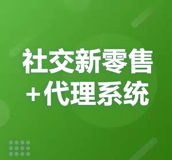 社交新零售代理系统