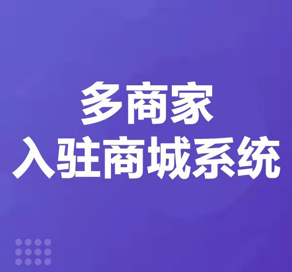 多商家入驻商城系统