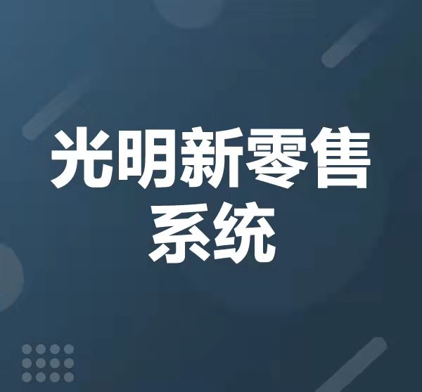 光明新零售系统