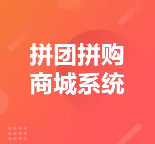 拼团拼购商城系统