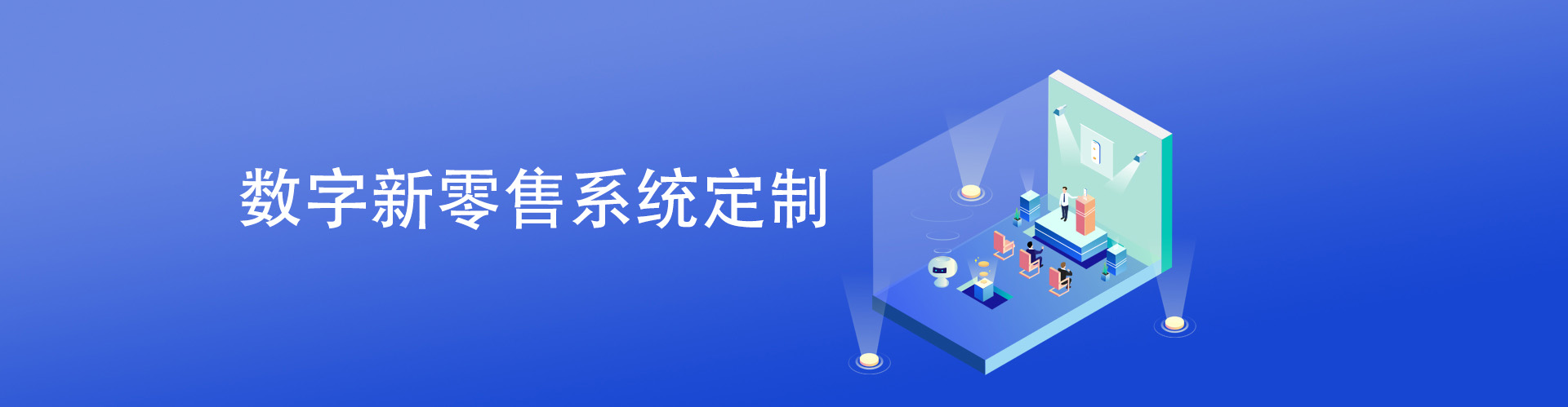 数字新零售系统定制