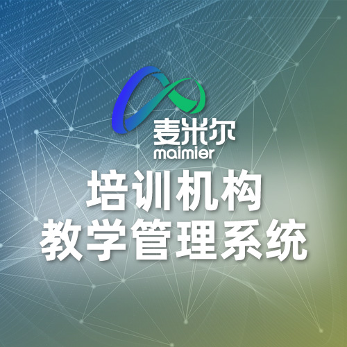 培训机构教学管理系统